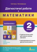 Діагностичні роботи з математики 2 клас До підручника Математика 2 клас  Логачевська С.П. Логачевська Т.А. Комар О.А.