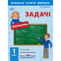 Вчимося лічити швидко Задачі  1 клас