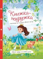 Енциклопедія для маленьких дівчаток про все Книжка-подружка