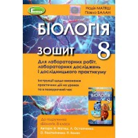 Біологія Зошит для лабораторних робіт, лабораторних досліджень і дослідницького практикуму 8 клас