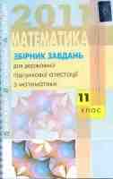 2011 Математика Збірник завдань 11 клас