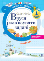 Кроки до успіху Вчуся розв*язувати задачі 1 клас