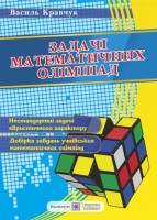 Задачі математичних олімпіад 6-11 класи