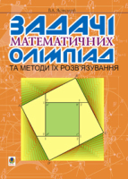 Задачі математичних олімпіад та методи їх розв’язування.