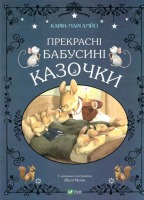 Прекрасні бабусині казочки