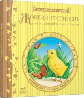 Письменники-дітям Жовтий гостинець Казки,оповідання та віршки Українська сучасна класика