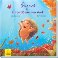 Зворушливі книжки  Іжачок і кленовий листок