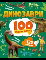 Динозаври 100 цікавих фактів 132 наліпки