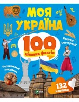 Моя Україна  100 цікавих фактів 132 наліпки