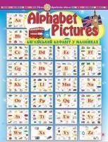 Alphabet Pictures. Англійський алфавіт в малюнках. Навч.посіб.в таблицях. НУШ