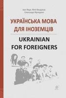 Українська мова для іноземців. Ukrainian for foreigners. Довідник