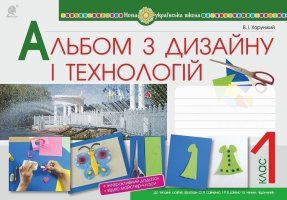 Альбом з дизайну і технологій 1 клас за програмами Савченко О., та Шияна Р.