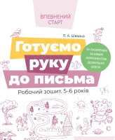 Впевнений старт Готуємо руку до письма Робочий зошит 5-6 років.