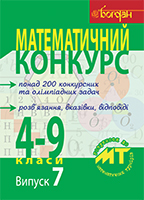 Математичний конкурс понад 200 конкурсних та олімпіадних задач .Розв'язання,вказівки,відповіді.Випуск 7. 4-9 класи