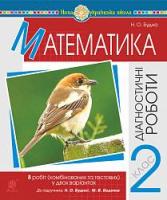 Математика Діагностичні роботи 2 класи до підручника Будної Н.