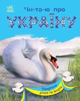 Чи-та-ю про Україну Тварини річок та морів