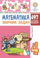 Математика 4 клас  497 казкових задач Збірник задачс
