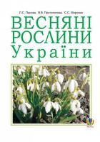 Весняні рослини України