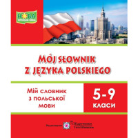 Мій словник з польської мови 5-9 класи