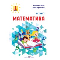Математика Навчальний посібник для 1 класу закладів загальної середньої освіти у трьох частинах Частина 1