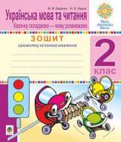 Українська мова та читання Казочку чкладаємо-мову розвиваємо Зошит з розвитку зв'язного мовлення 2 клас
