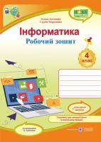 Інформатика Робочий зошит 4 клас  за програмою Савченко О.