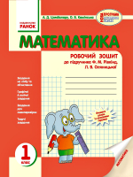 Робочий зошит 1 клас до підручника  Ф. М. Рівкінд, Л. В. Оляницької
