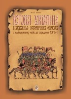 Історія України в художньо-історичних образах з найдавнішших часів до середини 16 століття