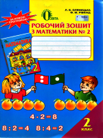 Робочий зошит з математики. 2 клас. №2 до підручника Ф. М. Рівкінд, Л. В. Оляницької