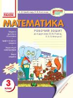 Робочий зошит 3 клас у 2-х частинах до підручника Ф. М. Рівкінд, Л. В. Оляницької