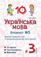Українська мова Блокнот №5 Вимова і правопис слів із ненаголошеними (е), (и) в коренях 3 клас