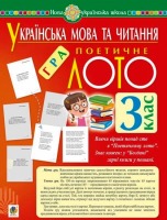Українська мова та читання Поетичне лото 3 клас