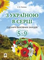 З Україною в серці Сценарії виховних заходів 5-9 класи