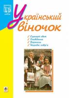 Український віночок Сценарії свят, Оповідання, Перекази