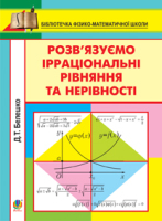 Розвязуємо ірраціональні рівняння та нерівності. Навчальний посібник