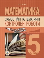 Самостійні та тематичні контрольні роботи 5 клас