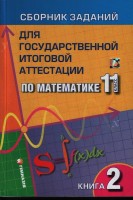 Сборник заданий для государственной итоговой аттестации по математике 11 класс в 2-х частях
