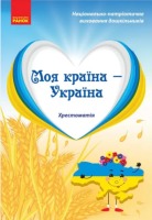 Моя країна — Україна. Хрестоматія. Косенчук О.Г. Гавриш Н.В. (
