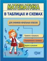 Математика в таблицах и схемах для учеников начальных классов