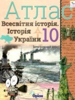 Атлас Всесвітня історія Історія України 10 клас