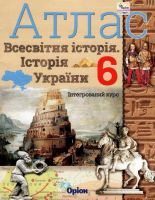 Атлас Всесвітня історія Історія України 6 клас