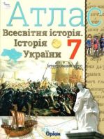 Атлас Всесвітня історія Історія України 7 клас