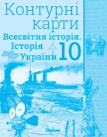 Контурні карти  Всесвітня історія Історія України 10 клас