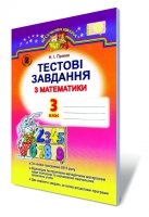 Тестові завдання 3 клас