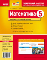 Універсальний комплект з математики  Контроль навчальних досягнень 5 клас