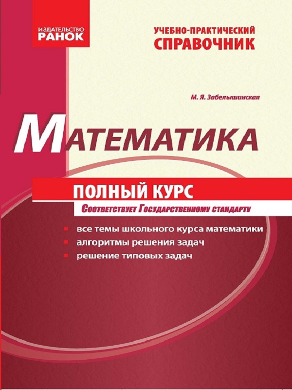 Курс а м. Математика полный школьный курс. Книга математика полный справочник. Полный школьный курс математики. Книга весь курс математики.