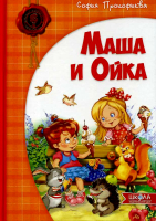 Маша и Ойка