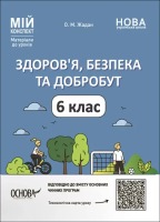 Мій конспект Здоров я,безпека та добробут 6  клас