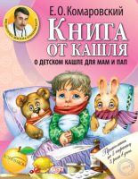 Книга от кашля Комаровский