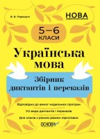 Українська мова Збірник диктантів і переказів 5-6 класи